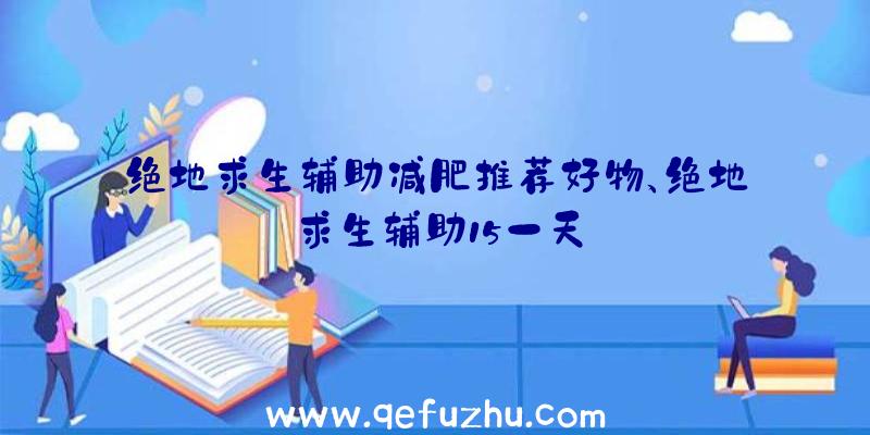绝地求生辅助减肥推荐好物、绝地求生辅助15一天