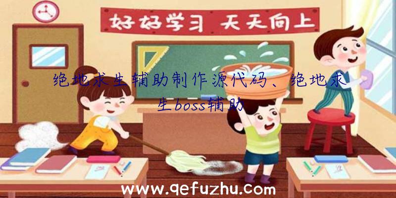 绝地求生辅助制作源代码、绝地求生boss辅助