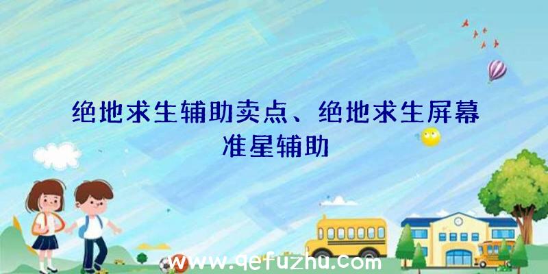 绝地求生辅助卖点、绝地求生屏幕准星辅助