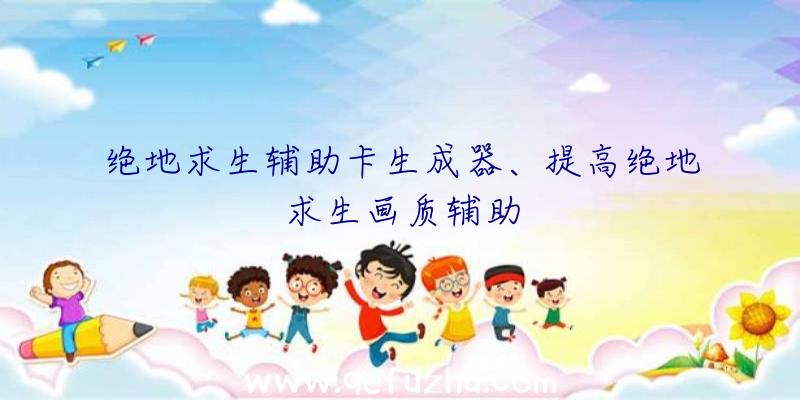 绝地求生辅助卡生成器、提高绝地求生画质辅助