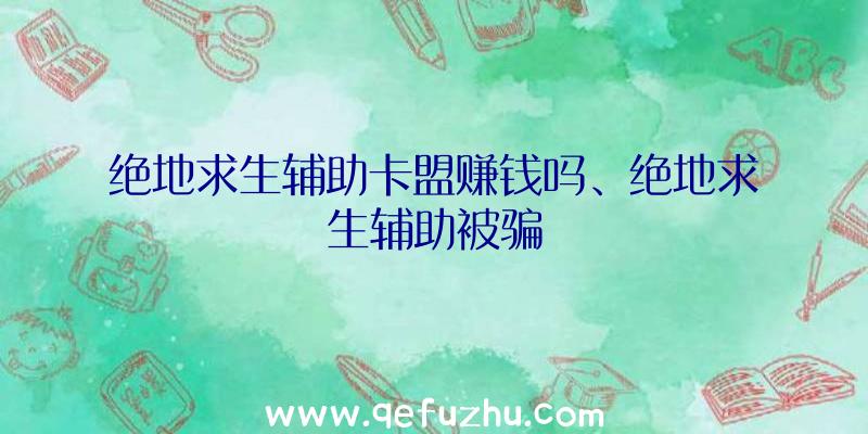 绝地求生辅助卡盟赚钱吗、绝地求生辅助被骗