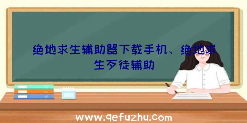 绝地求生辅助器下载手机、绝地求生歹徒辅助