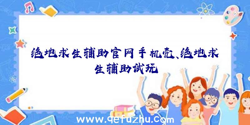 绝地求生辅助官网手机壳、绝地求生辅助试玩