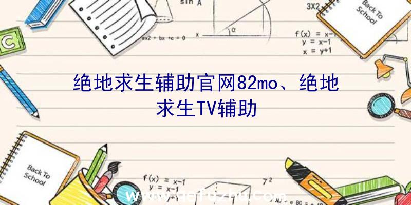 绝地求生辅助官网82mo、绝地求生TV辅助