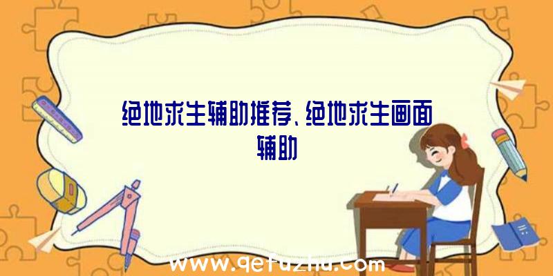 绝地求生辅助推荐、绝地求生画面辅助