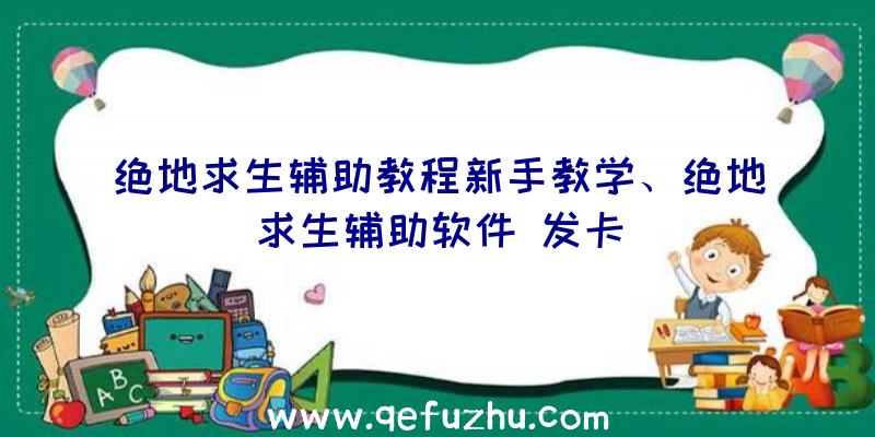 绝地求生辅助教程新手教学、绝地求生辅助软件