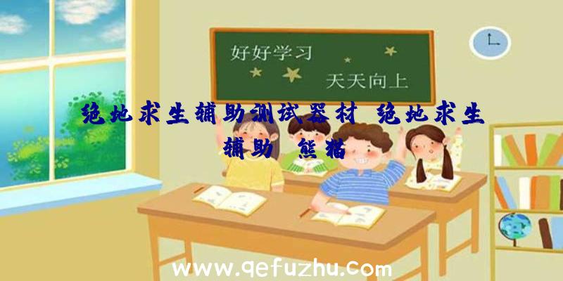 绝地求生辅助测试器材、绝地求生辅助