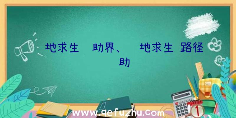 绝地求生辅助界、绝地求生