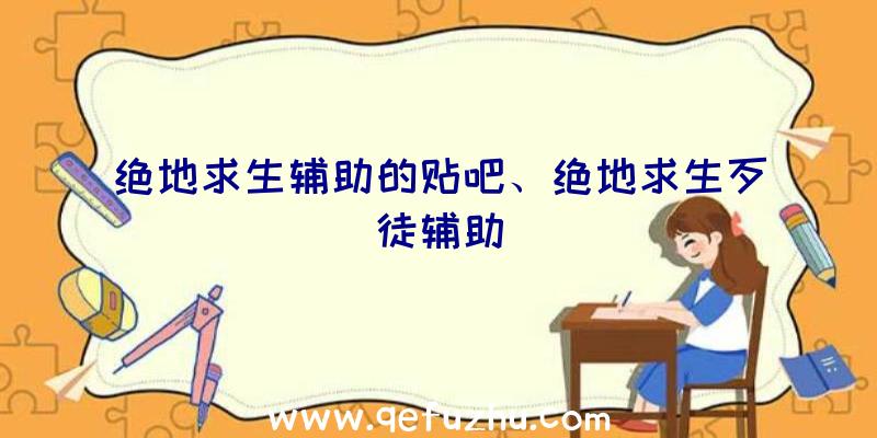 绝地求生辅助的贴吧、绝地求生歹徒辅助