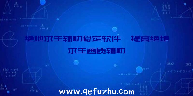 绝地求生辅助稳定软件、提高绝地求生画质辅助