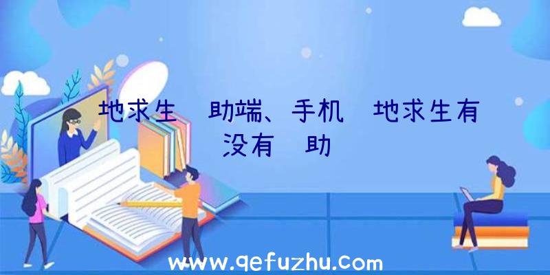 绝地求生辅助端、手机绝地求生有没有辅助