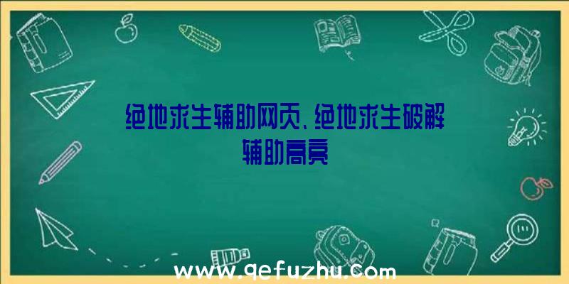 绝地求生辅助网页、绝地求生破解辅助高亮