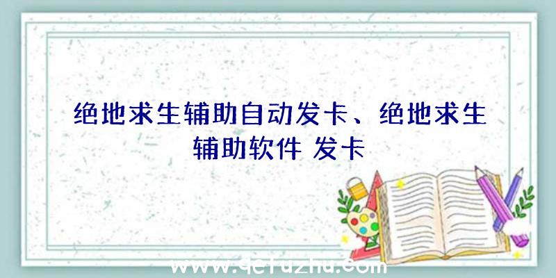 绝地求生辅助自动发卡、绝地求生辅助软件