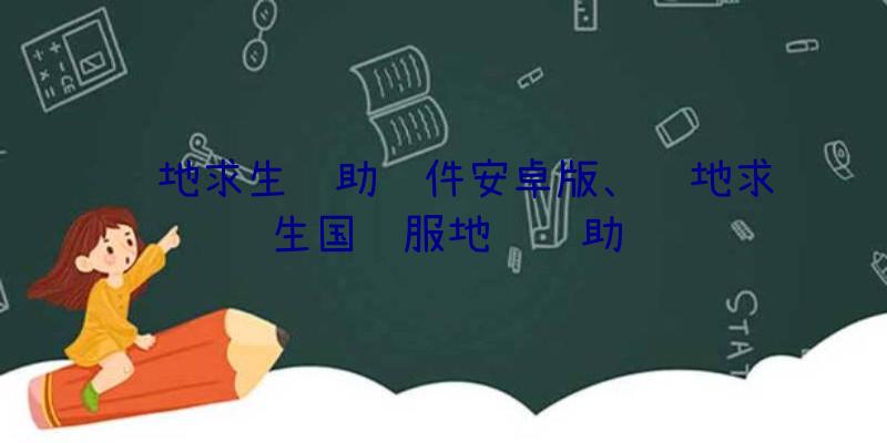 绝地求生辅助软件安卓版、绝地求生国际服地铁辅助
