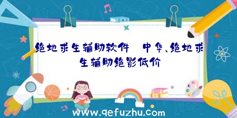 绝地求生辅助软件