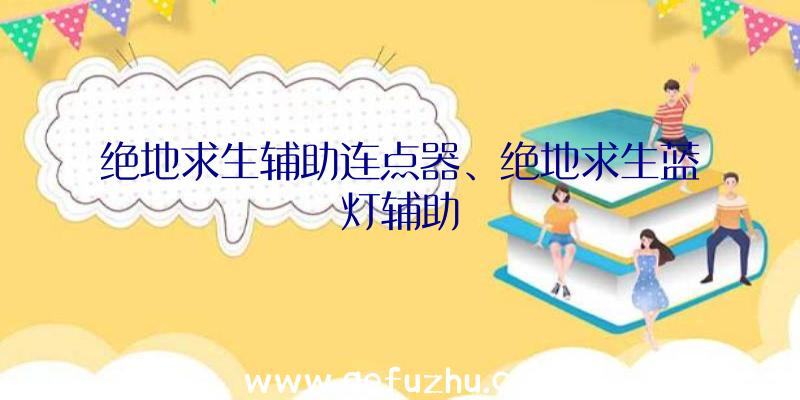 绝地求生辅助连点器、绝地求生蓝灯辅助