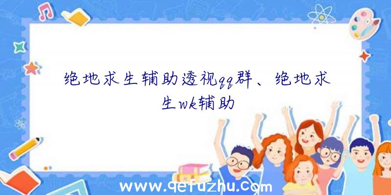 绝地求生辅助透视qq群、绝地求生wk辅助
