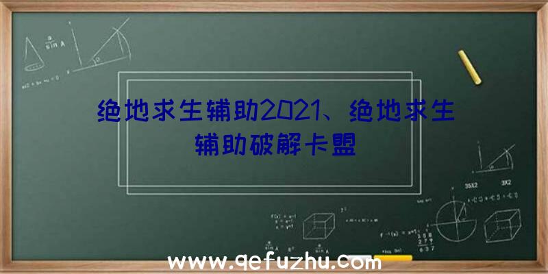 绝地求生辅助2021、绝地求生辅助破解卡盟