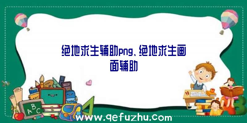 绝地求生辅助png、绝地求生画面辅助