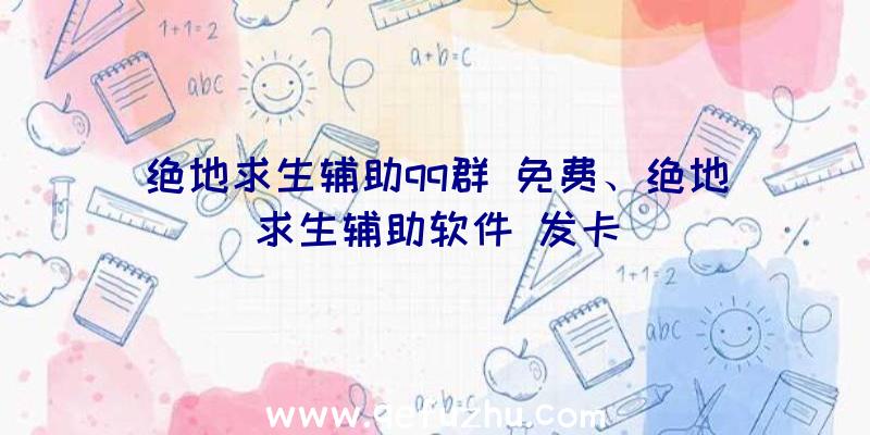 绝地求生辅助qq群