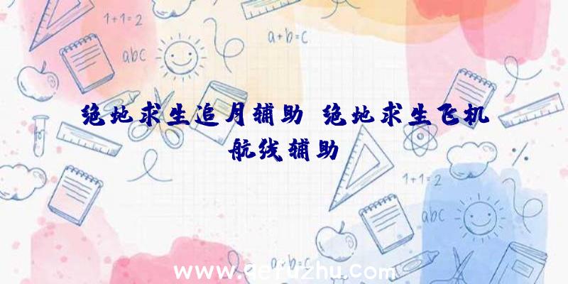 绝地求生追月辅助、绝地求生飞机航线辅助