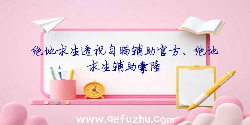 绝地求生透视自瞄辅助官方、绝地求生辅助索隆