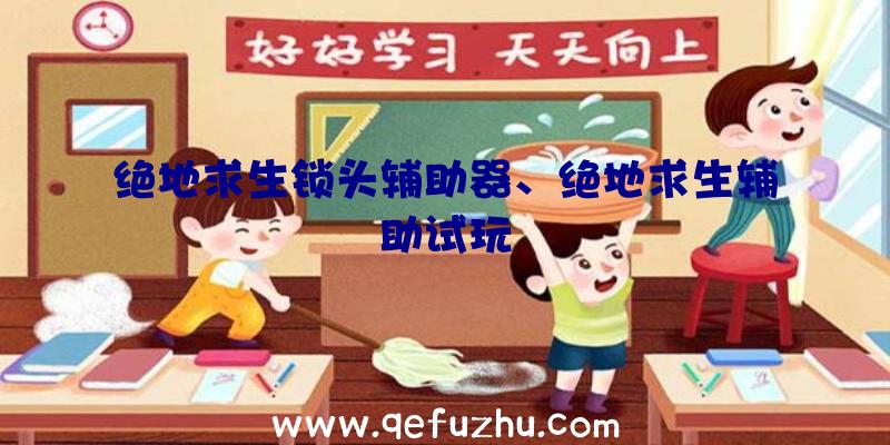 绝地求生锁头辅助器、绝地求生辅助试玩