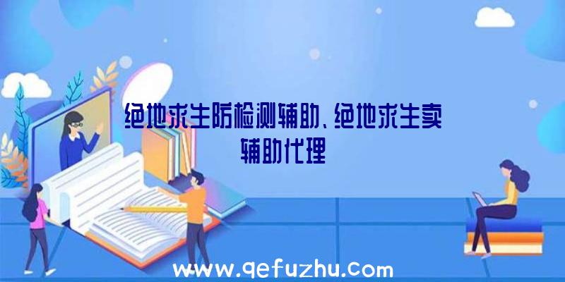 绝地求生防检测辅助、绝地求生卖辅助代理