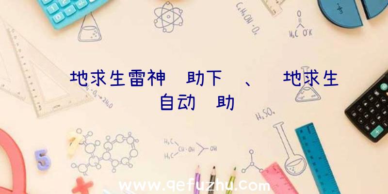 绝地求生雷神辅助下载、绝地求生自动辅助