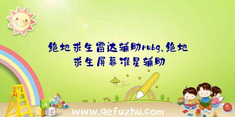 绝地求生雷达辅助pubg、绝地求生屏幕准星辅助