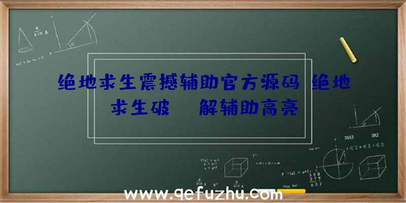 绝地求生震撼辅助官方源码、绝地求生破解辅助高亮