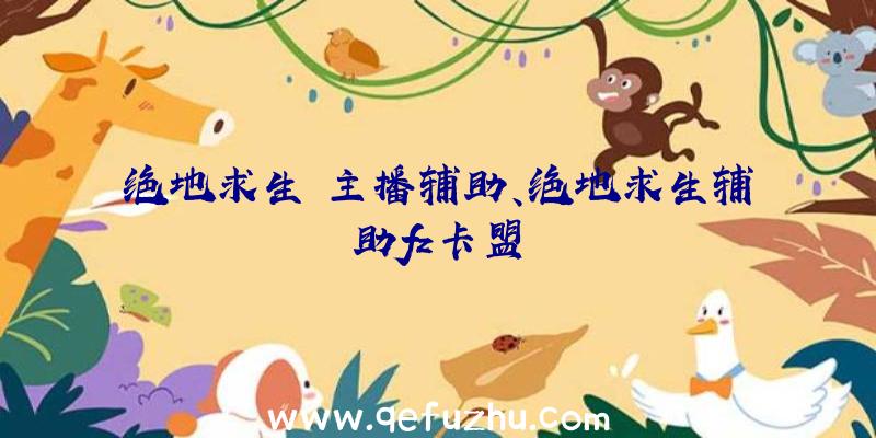 绝地求生