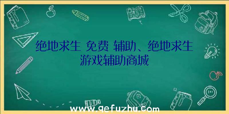 绝地求生
