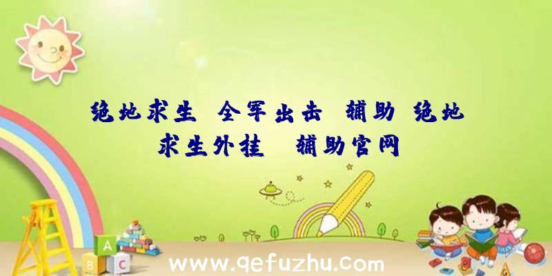 绝地求生
