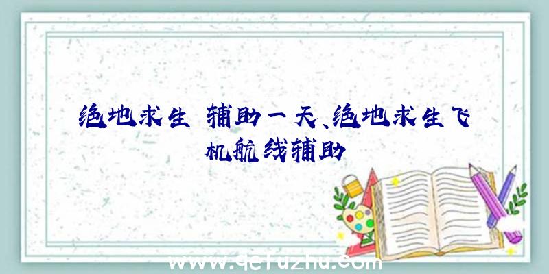 绝地求生