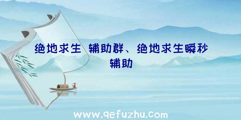 绝地求生