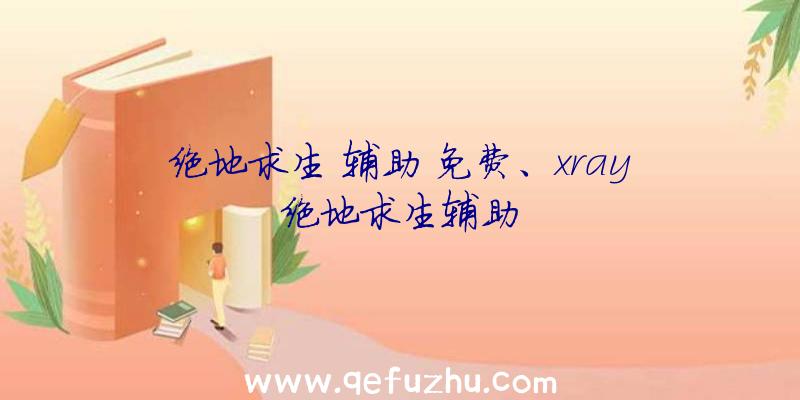 绝地求生