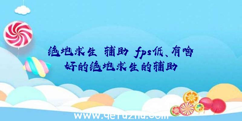 绝地求生