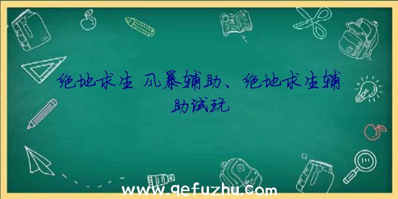 绝地求生