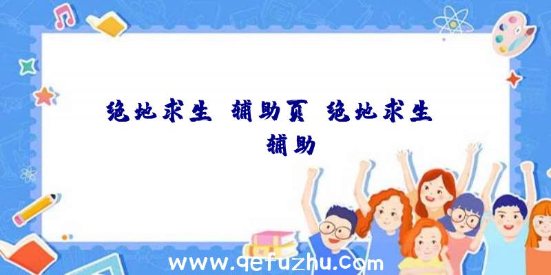 绝地求生-辅助页、绝地求生boss辅助