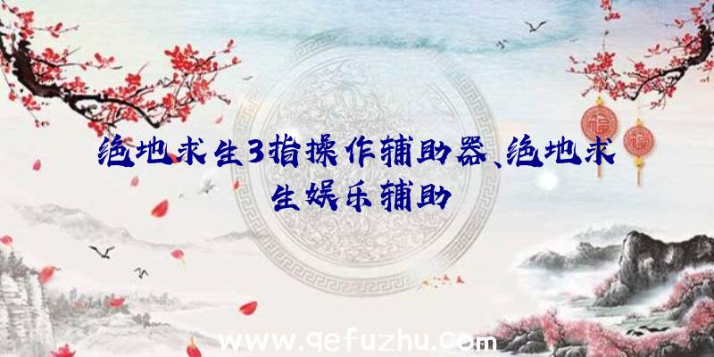 绝地求生3指操作辅助器、绝地求生娱乐辅助