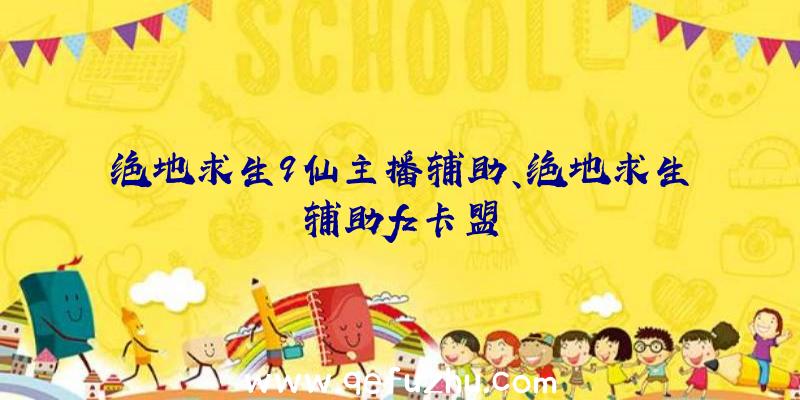 绝地求生9仙主播辅助、绝地求生辅助fz卡盟