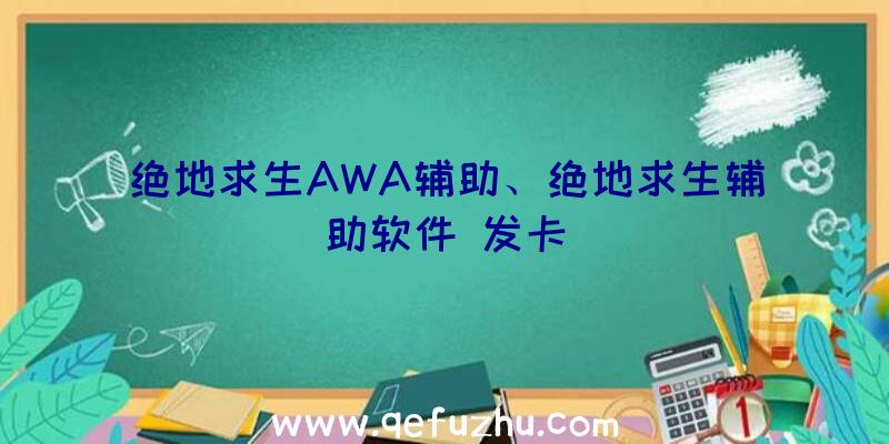 绝地求生AWA辅助、绝地求生辅助软件