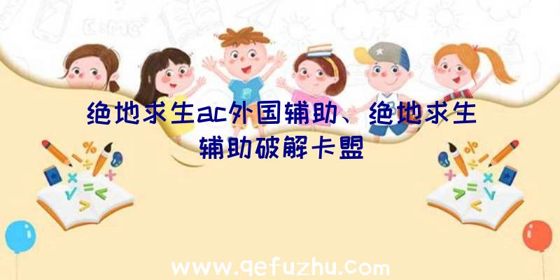 绝地求生ac外国辅助、绝地求生辅助破解卡盟