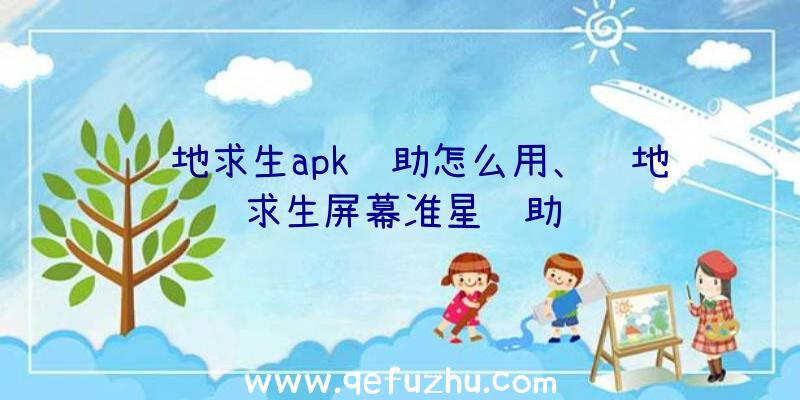 绝地求生apk辅助怎么用、绝地求生屏幕准星辅助