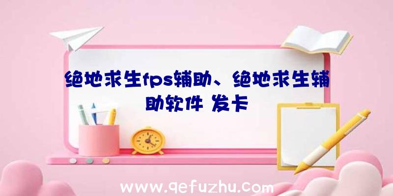 绝地求生fps辅助、绝地求生辅助软件
