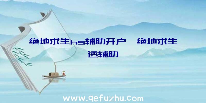 绝地求生hs辅助开户、绝地求生透辅助