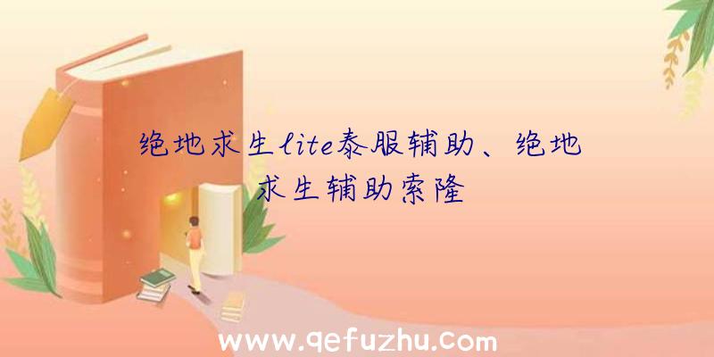 绝地求生lite泰服辅助、绝地求生辅助索隆