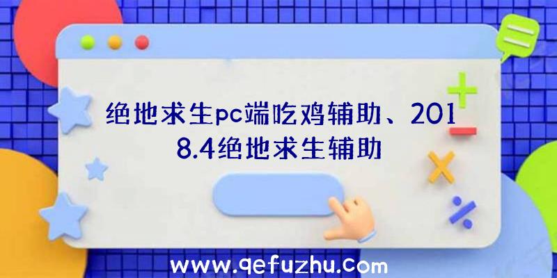 绝地求生pc端吃鸡辅助、2018.4绝地求生辅助