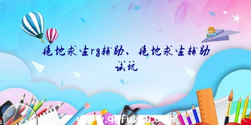 绝地求生rg辅助、绝地求生辅助试玩